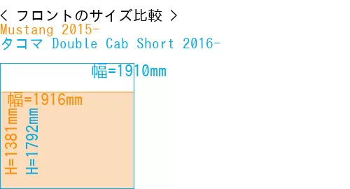 #Mustang 2015- + タコマ Double Cab Short 2016-